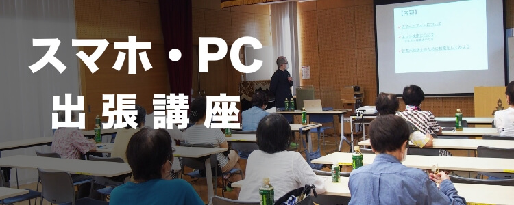 スマホ・PC 出張講座