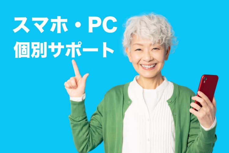 スマホ・PC 個別サポート