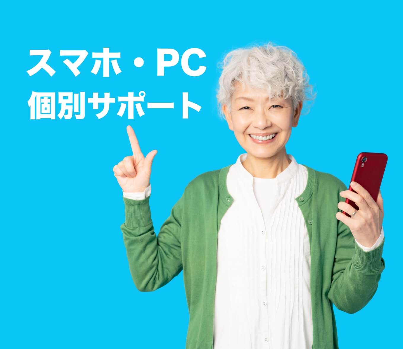 スマホ・PC 個別サポート